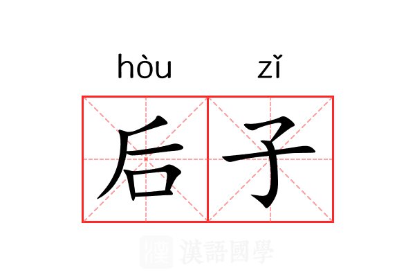 后子