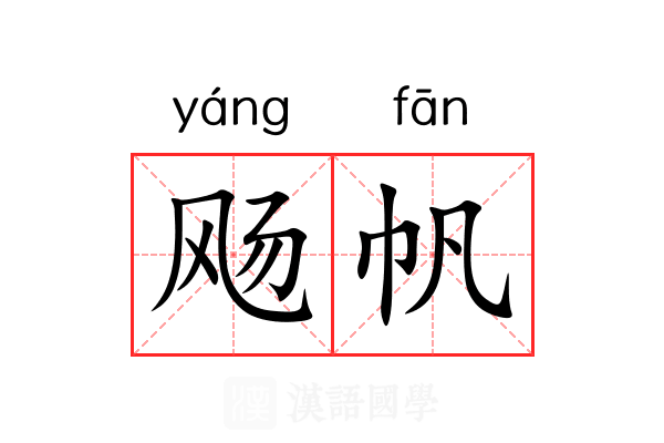 飏帆