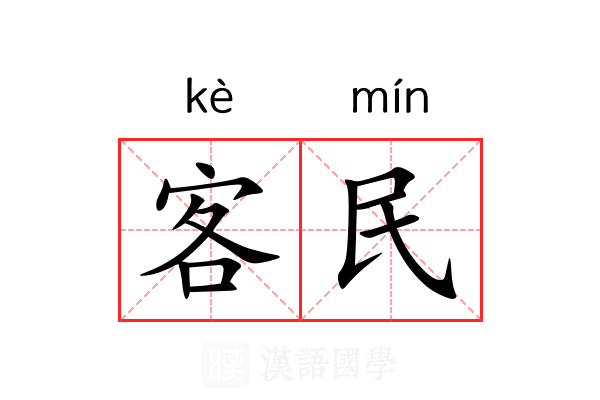 客民 客民