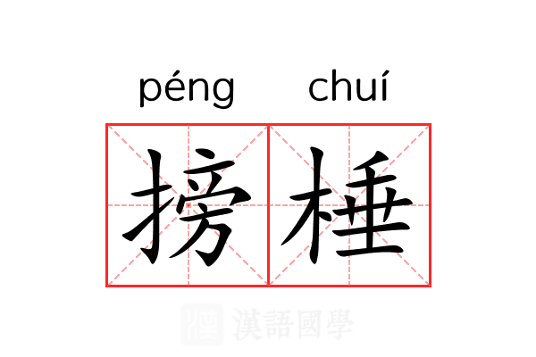 搒棰