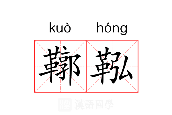 鞹鞃
