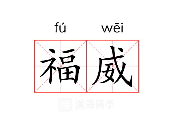 福威