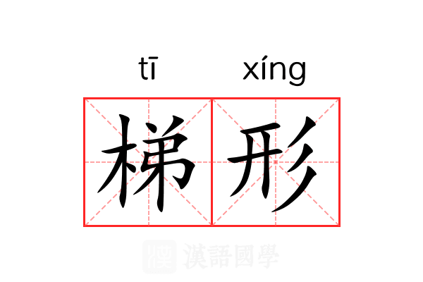 梯形