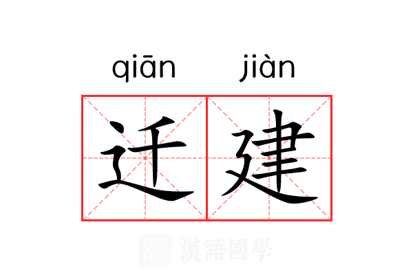 迁建