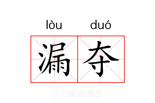 漏夺