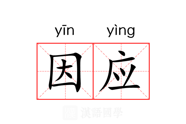 因应 因应