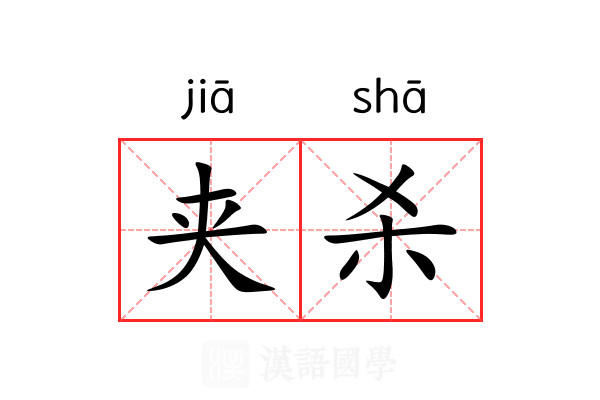 夹杀 夹杀
