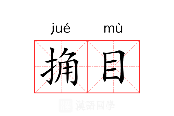 捔目 捔目
