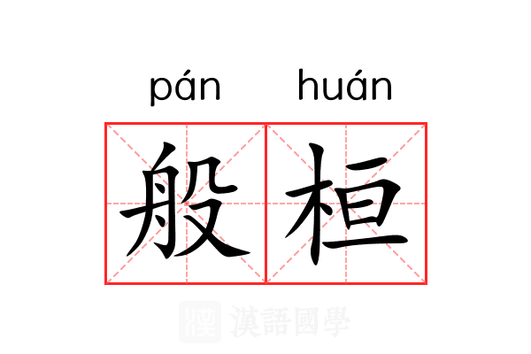 般桓