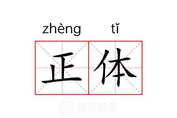 正体 正体