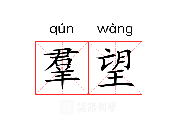 羣望
