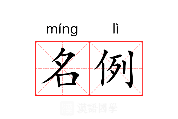 名例