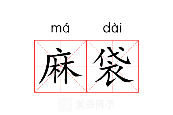麻袋
