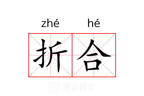 折合