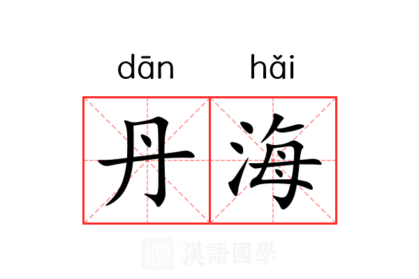 丹海 丹海