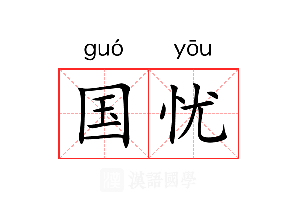 国忧 国忧