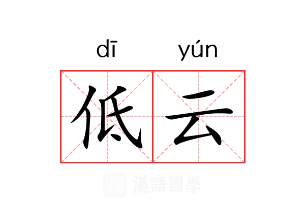 低云 低云