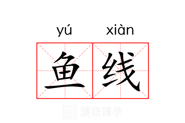 鱼线 鱼线