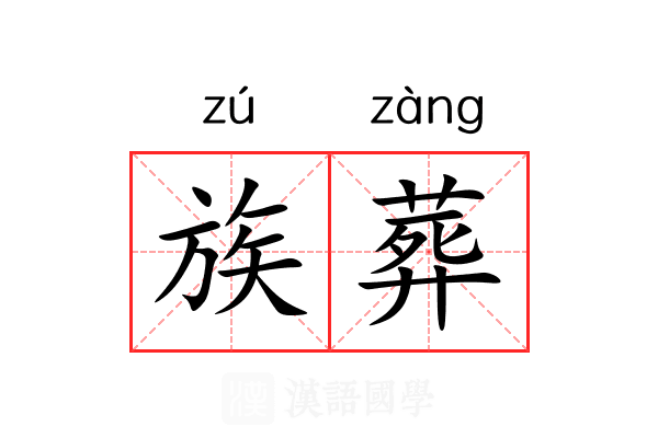 族葬 族葬