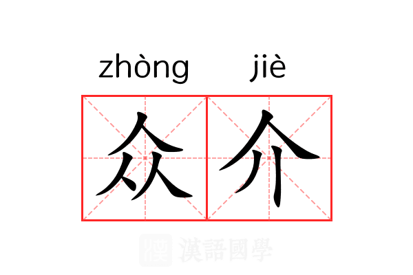 众介 众介
