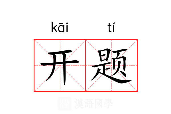 开题 开题