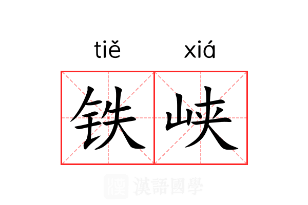 铁峡