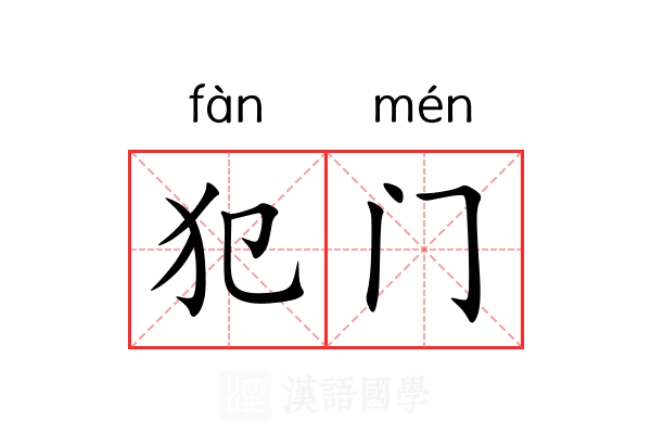 犯门 犯门