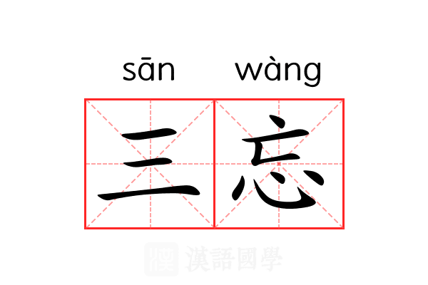 三忘