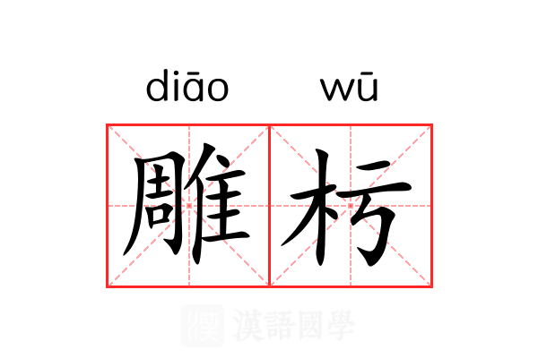 雕杇 雕杇