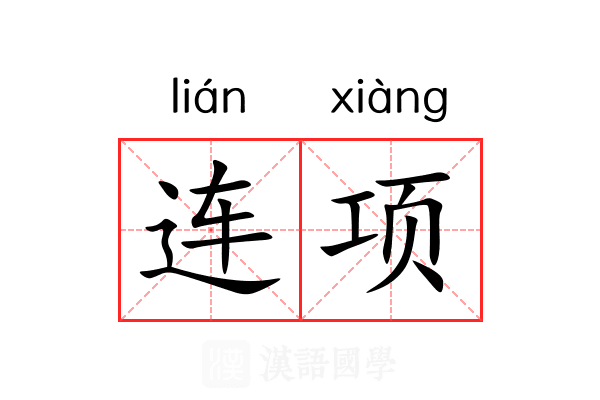 连项 连项