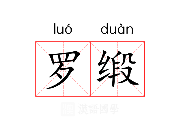 罗缎