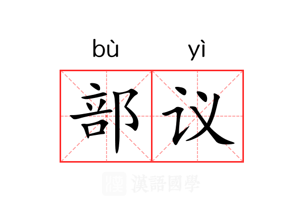 部议 部议