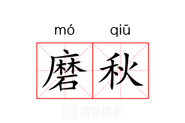 磨秋 磨秋