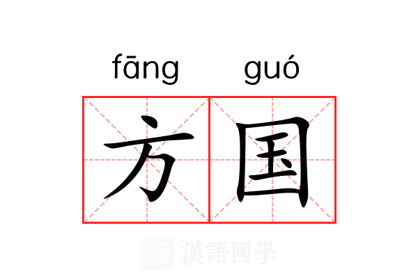 方国 方国