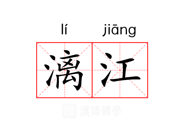 漓江 漓江