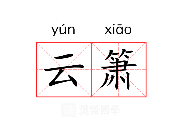 云箫 云箫