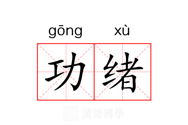 功绪