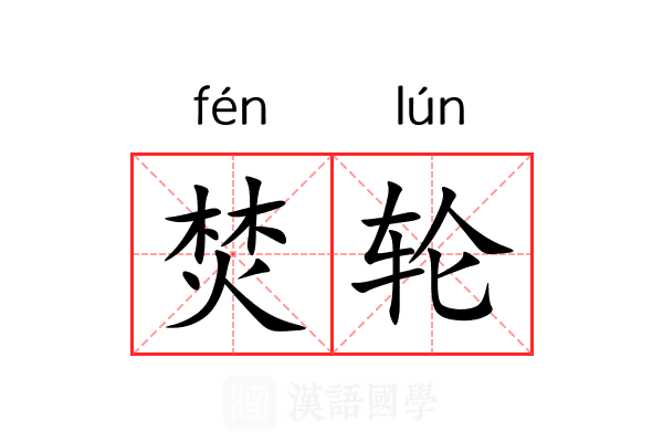焚轮