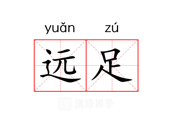 远足