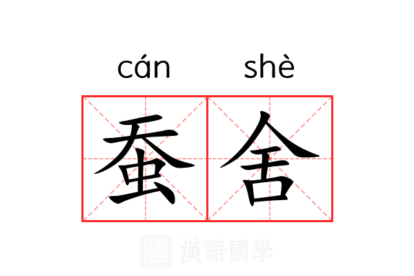 蚕舍 蚕舍