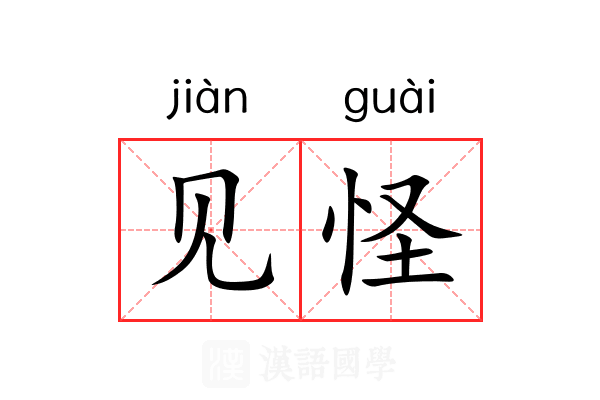 见怪 见怪