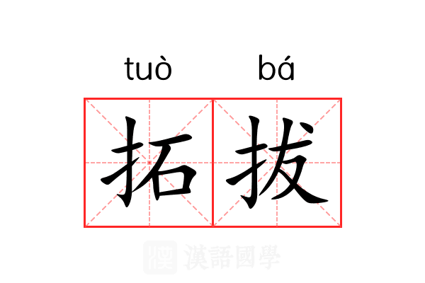 拓拔 拓拔
