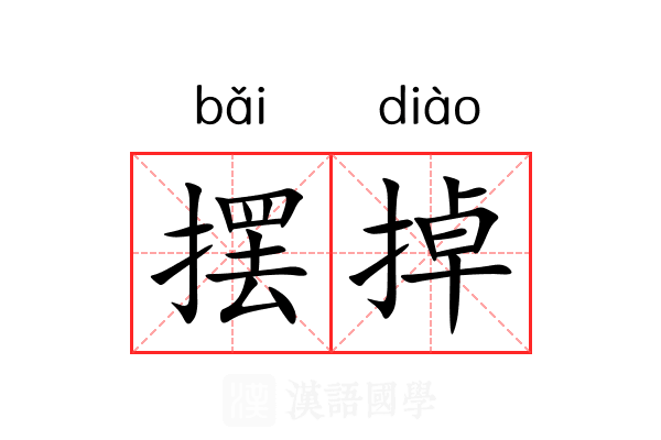 摆掉