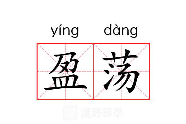 盈荡 盈荡
