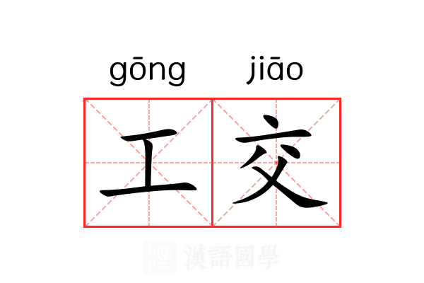 工交