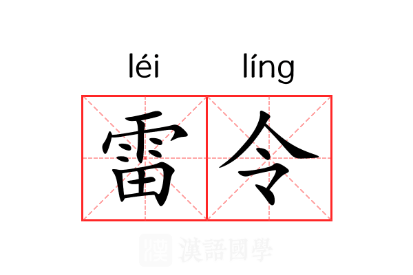 雷令 雷令