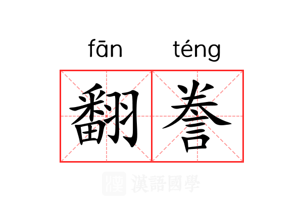 翻誊