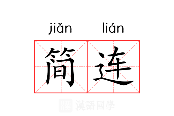 简连 简连