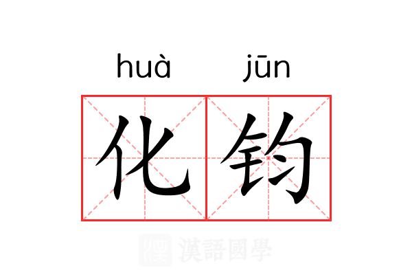 化钧 化钧