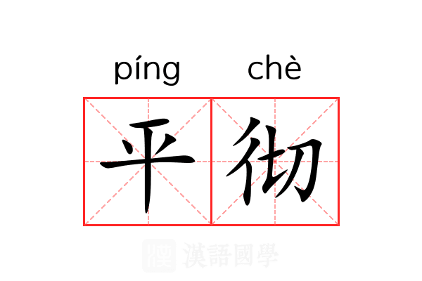 平彻 平彻